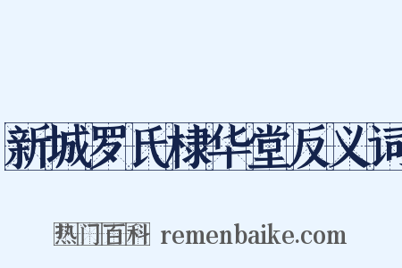 新城罗氏棣华堂反义词是什么意思的图片